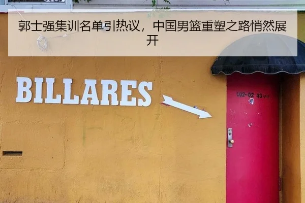 郭士强集训名单引热议，中国男篮重塑之路悄然展开