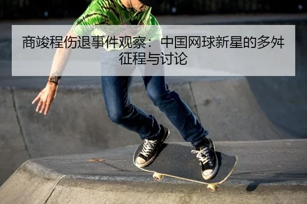 shang-jun-cheng-shang-tui-shi-jian-guan-cha-zhong-guo-wang-qiu-xin-xing-de-duo-chuan-zheng-cheng-yu-tao-lun-2-973.jpg